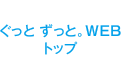 ぐっと ずっと。WEBトップ