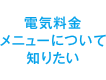 電気料金メニューについて知りたい