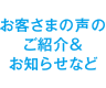 お客さまの声のご紹介＆お知らせなど
