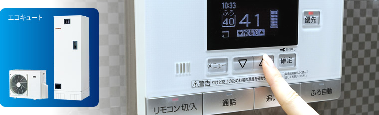 エコキュートの便利機能
