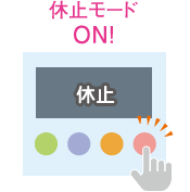 休止モードON