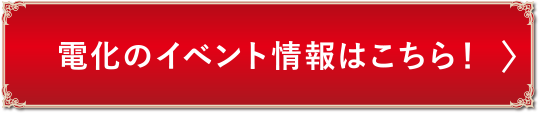 電化のイベント情報はこちら!
