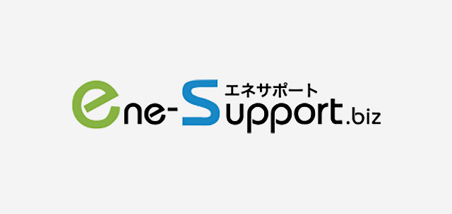 ene-support.biz(エネサポートビズ)のご紹介
