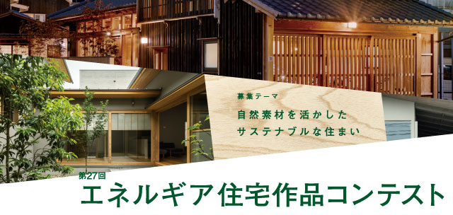 ぐっとずっと。 エネルギア住宅作品コンテスト