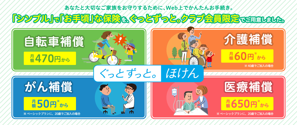 ぐっとずっと。ほけん