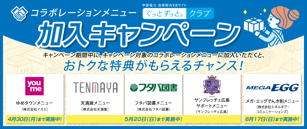 コラボレーションメニュー加入キャンペーン
