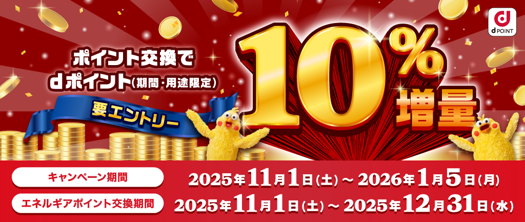 ポイント交換でdポイント10%増量キャンペーン