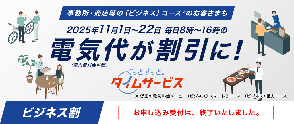ぐっとずっと。タイムサービス