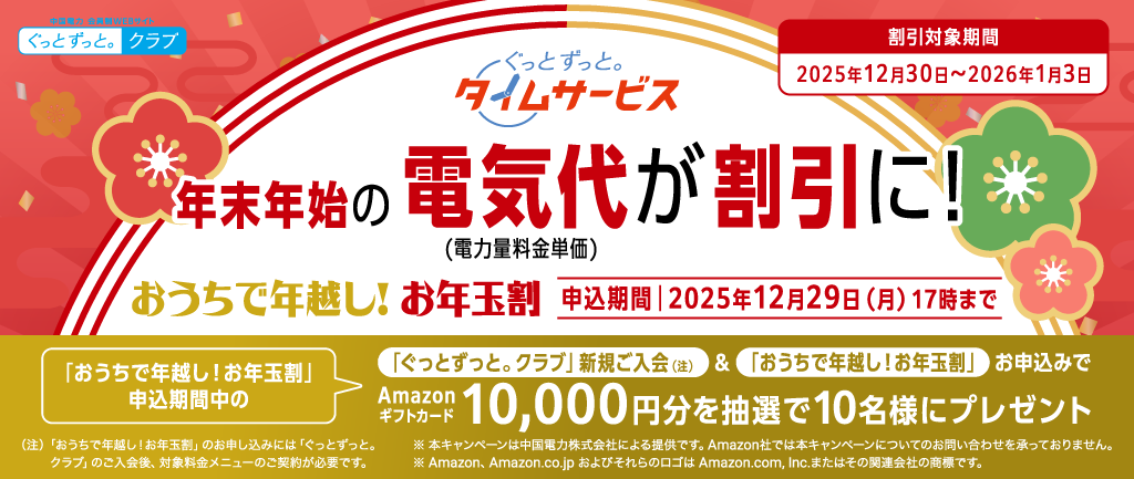 ぐっとずっと。タイムサービス「おうちで年越し!お年玉割」