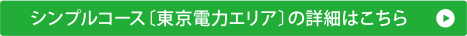 シンプルコース〔東京電力エリア〕の詳細はこちら