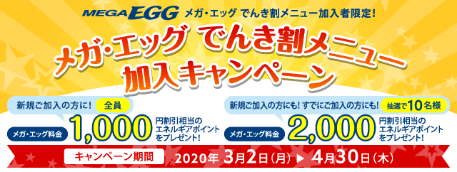 「メガ・エッグ でんき割メニュー」加入キャンペーン