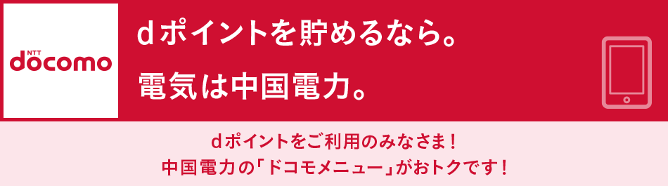dポイントをご利用のみなさま 中国電力の「NTTドコモメニュー」がおトクです!
