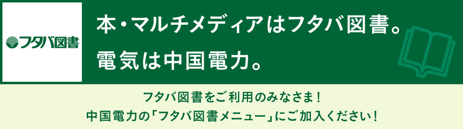 フタバ図書をご利用のみなさま!中国電力の「フタバ図書メニュー」にご加入ください!