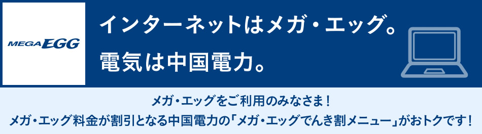 メガ・エッグをご利用のみなさま!メガ・エッグ料金が割引となる中国電力の「メガ・エッグでんき割メニュー」がおトクです!