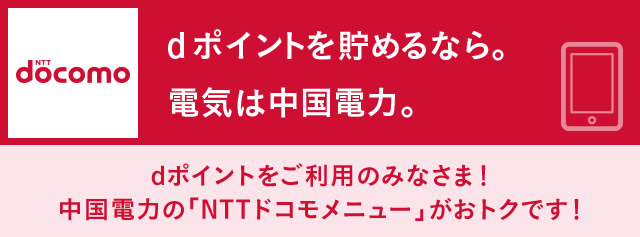 dポイントをご利用のみなさま 中国電力の「NTTドコモメニュー」がおトクです!