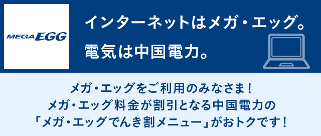 メガ・エッグをご利用のみなさま!メガ・エッグ料金が割引となる中国電力の「メガ・エッグでんき割メニュー」がおトクです!