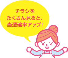 チラシをたくさん見ると、当選確率アップ!