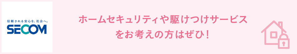 ホームセキュリティや駆けつけサービスをお考えの方はぜひ!