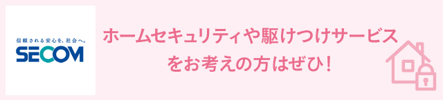 ホームセキュリティや駆けつけサービスをお考えの方はぜひ!