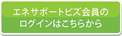 エネサポートビズ会員のログインはこちらから