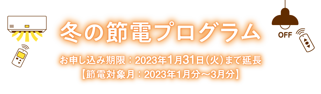 冬の節電プログラム