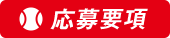 応募要項