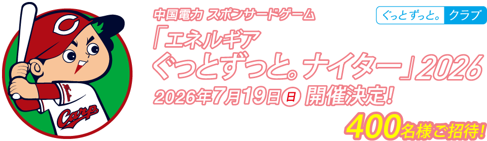 中国電力 スポンサードゲーム「エネルギア ぐっとずっと。ナイター」2026年7月19日(日)開催決定!