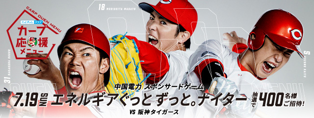 カープ応援メニュー［株式会社広島東洋カープ］｜ぐっと ずっと。WEB