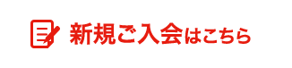 新規ご入会はこちら