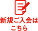 新規ご入会はこちら
