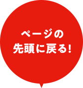 ページの先頭に戻る！