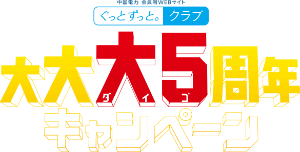 中国電力 会員制WEBサイト ぐっとずっと。クラブ 大大大悟周年キャンペーン