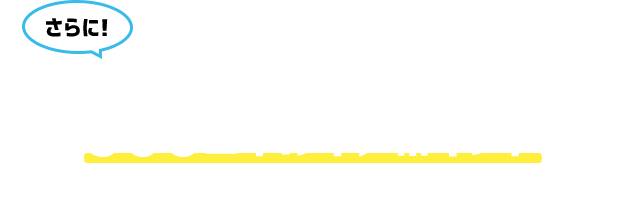 さらに!実施期間中に新規ご入会いただいた方には 500エネルギアポイントプレゼント!