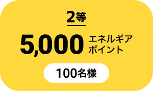 2等 5,000エネルギアポイント 100名様