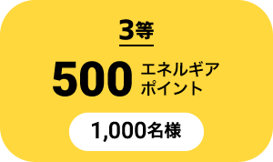 3等 500エネルギアポイント 1,000名様