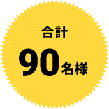 合計90名様