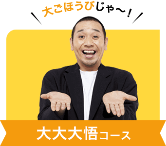 大ごほうびじゃ～！大大大悟コース