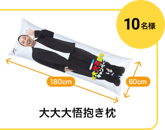 大大大悟抱き枕 10名様