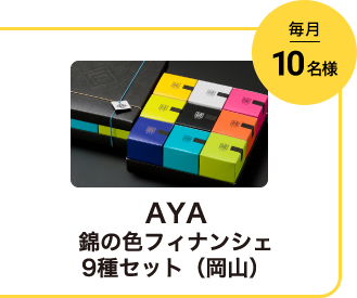 AYA 錦の色フィナンシェ9種セット（岡山） 毎月10名様