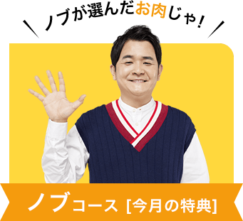 ノブが選んだお肉じゃ！ ノブコース[今月の特典]
