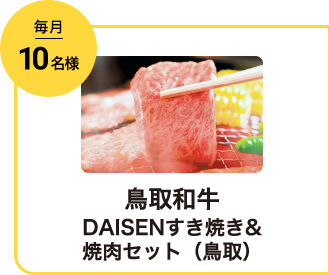 鳥取和牛 DAISENすき焼き&焼肉セット（鳥取） 毎月10名様