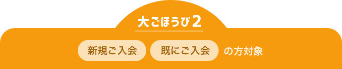 大ごほうび2 新規ご入会 既にご入会の方対象