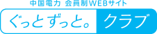 中国電力 会員制WEBサイト ぐっとずっと。クラブ