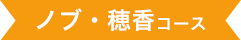 ノブ・穂香コース