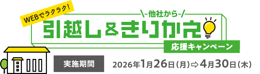 WEBでラクラク！引越し＆他社からきりかえ応援キャンペーン
