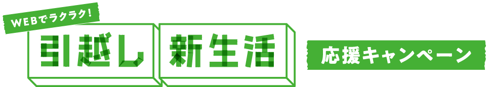 引越・新生活応援キャンペーン