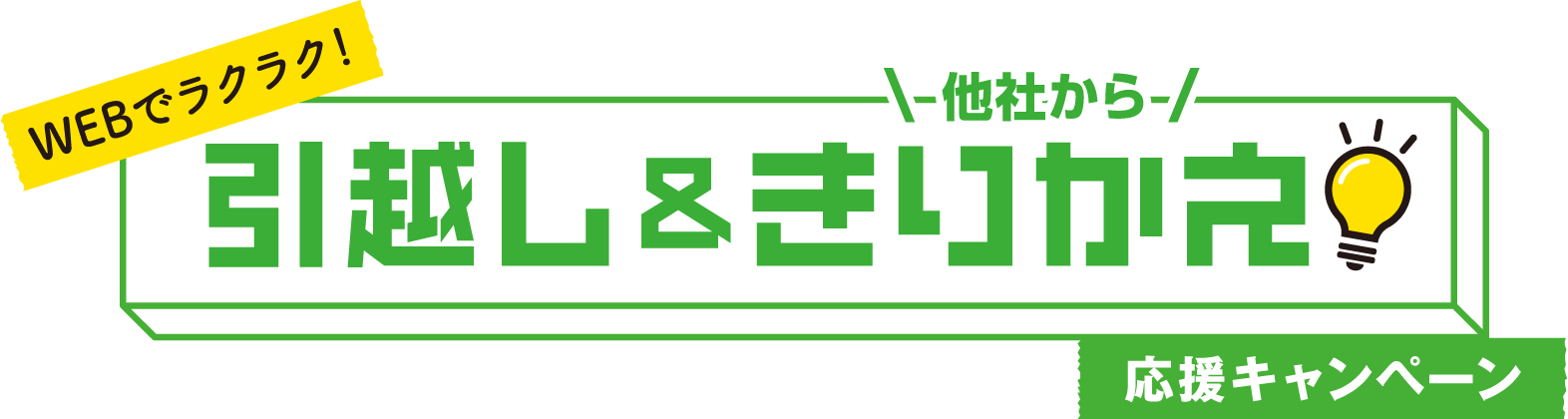 WEBでラクラク！引越し＆他社からきりかえ応援キャンペーン