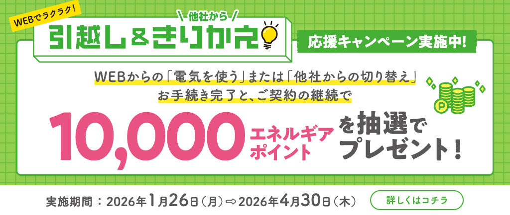 WEBでラクラク！引越し＆他社からきりかえ応援キャンペーン