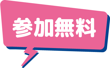 参加無料