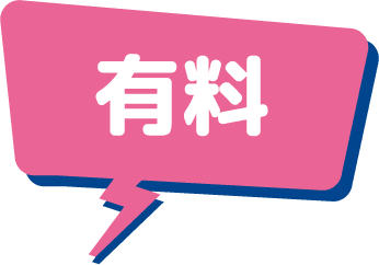 有料